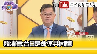 精彩片段》黃世聰:#台灣 有事.就是#日本 有事...【年代向錢看】2024.05.10 @ChenTalkShow