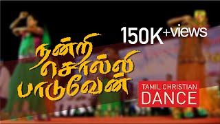 நன்றி சொல்லி பாடுவேன் | Tamil Christian Dance Cover | Nandri Solli Paduven chords