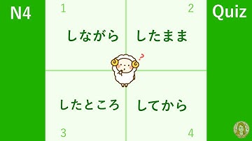 JLPT N4 Grammar "while doing-V(しながら/したまま/したところ/してから)"| Learn Japanese