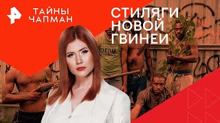 Стиляги Новой Гвинеи — Тайны Чапман | РЕН ТВ | 13.05.2024