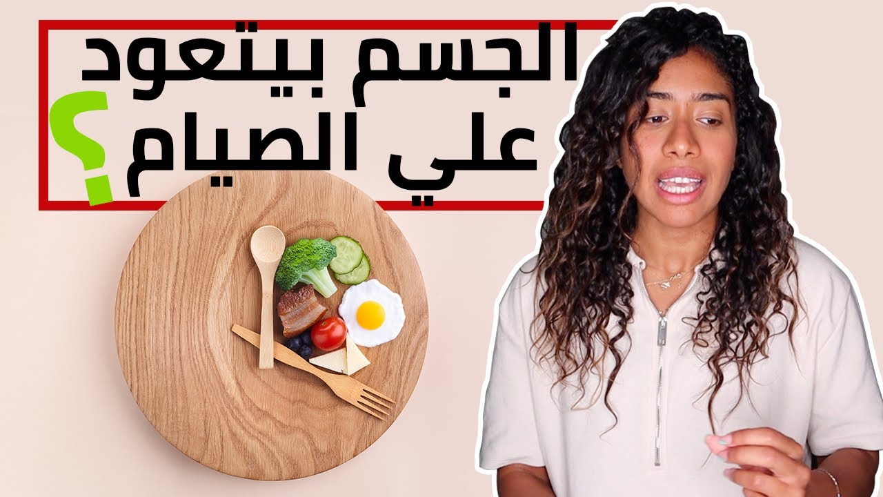 اعمل كده لكسر الثبات لو جسمك اتعود علي الصيام