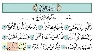 سورة الليل للاطفال مع تتبع الكلمات __ المصحف المعلم لخليفة الطنيجي Surah Al-Layl 