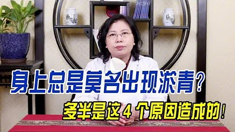 身上总是莫名出现淤青？多半是这4个原因导致的，警惕第3种！ - 天天要闻