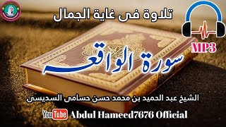Sure Al Waqiya || سورۃ الواقعہ || As Shaikh Abdul Hameed Hussami Alsudaisi || Abdul hameed7676 ||