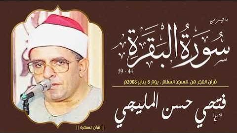 الشيخ فتحي حسن المليجي - ما تيسر من سورة البقرة 44-59 - قرآن الفجر من مسجد السلام , 8 يناير 2008م