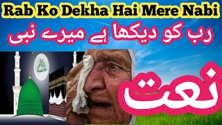 Rab ko dekha hai mere nabi ne | Beautiful naat | naat sharif | naat e pak 