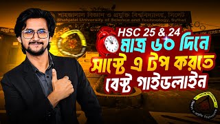 SUST: মাত্র ৬০ দিনে চান্স 100% নিশ্চিত! | Realistic Preparation Plan | SUST Admission 2026 | SUST&#39;26