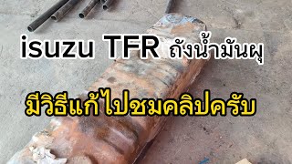 Isuzu TFR ถังน้ำมันผุซ่อมได้ #ซ่อมถังน้ำมัน TFR #ซ่อมถังน้ำมันรถยนต์ #isuzu #ถังน้ำมัน #ช่างซ่อมรถ