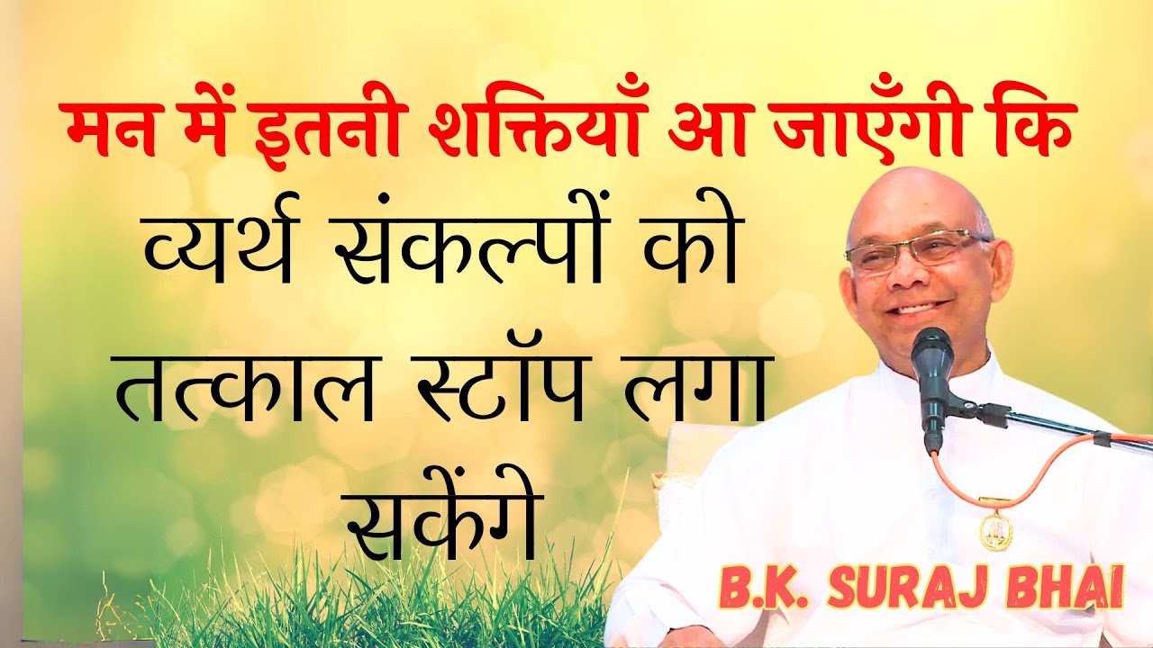 मन में इतनी शक्तियाँ आ जाएँगी कि व्यर्थ संकल्प तत्काल स्टॉप  | Power of Values | B.K. Suraj Bhai