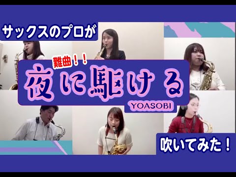 【YOASOBI 夜に駆ける】島村楽器サックスインストラクターによる6重奏