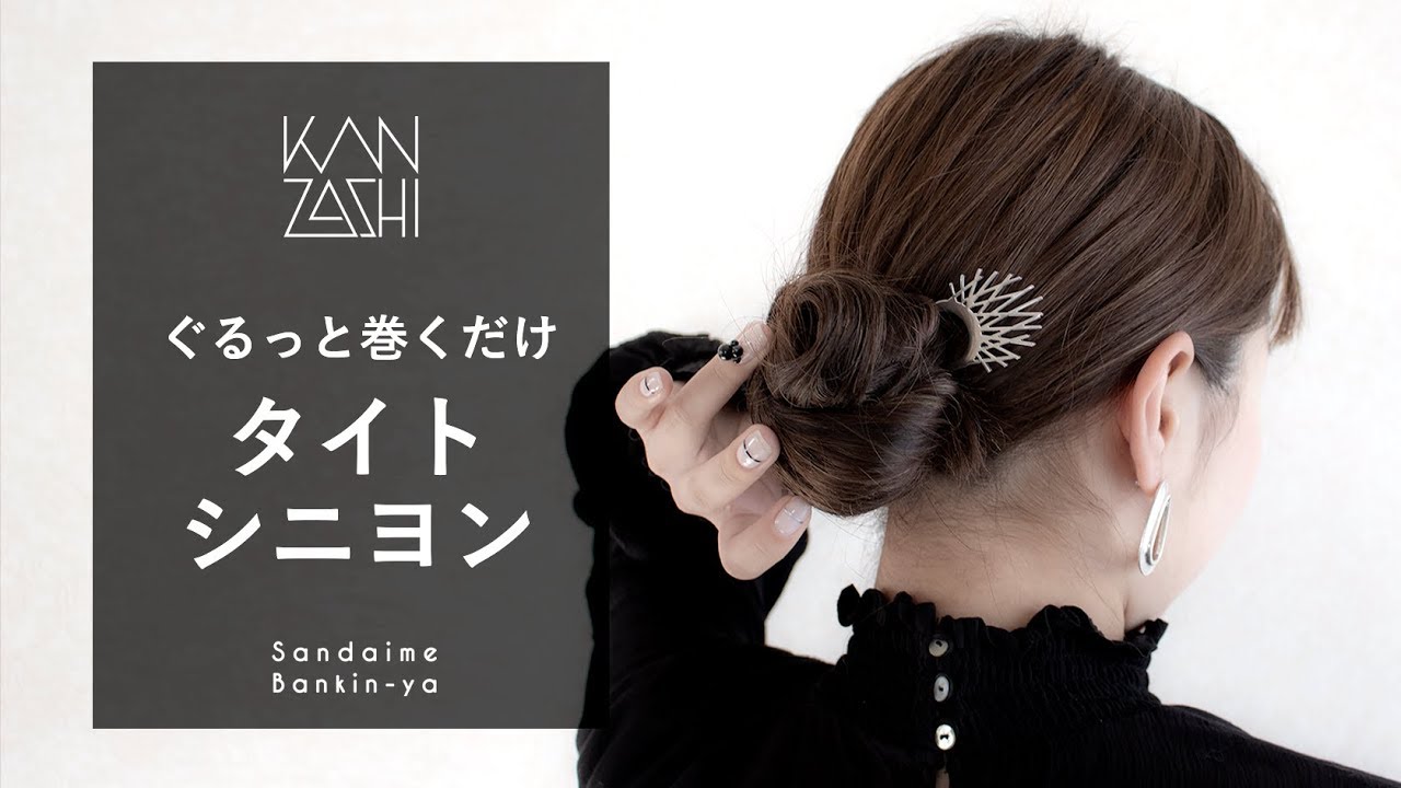 ぐるっと巻き付けるだけ タイトシニヨン Kanzashi Styling Youtube ぐるっと巻き付けるだけ タイトシニヨン Kanzashi Styling Youtube
