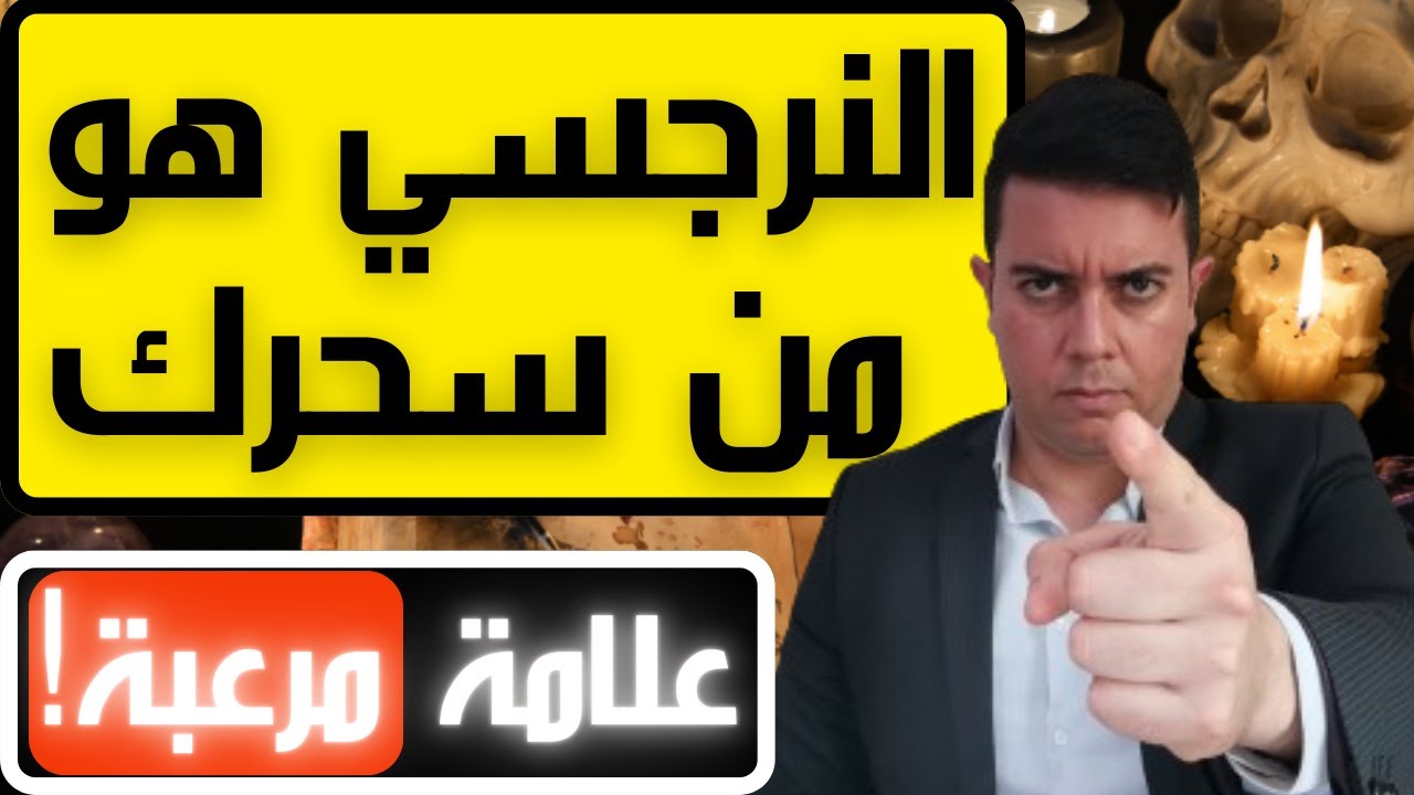 7 علامات أكيدة أن النرجسي هو من سحرك / النرجسي و الشعوذة / فضفضة مع نعمان 147
