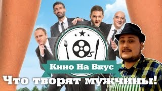 Кино на вкус - что творят мужчины