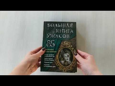 Большая книга ужасов 85