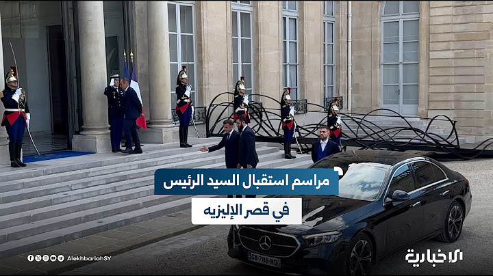 بمراسم استقبال رسمية.. الرئيس الفرنسي يستقبل السيد الرئيس أحمد الشرع في قصر الإليزيه