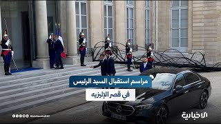 بمراسم استقبال رسمية.. الرئيس الفرنسي يستقبل السيد الرئيس أحمد الشرع في قصر الإليزيه