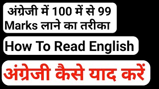 English me Top karne ka tarika. अंग्रेजी याद करने का मजेदार तरीका, How to Read & Study English board