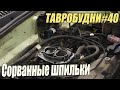 ТАВРОБУДНИ#40 -  Ремонтные шпильки карбюратора под воздушный фильтр