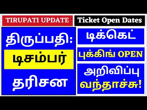 December Ticket Open |TTD Latest Important Press Release| Tirumala Tirupati Updates |Latest Updates