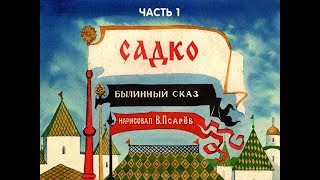 Садко былинный сказ (диафильм озвученный) 1991 г.