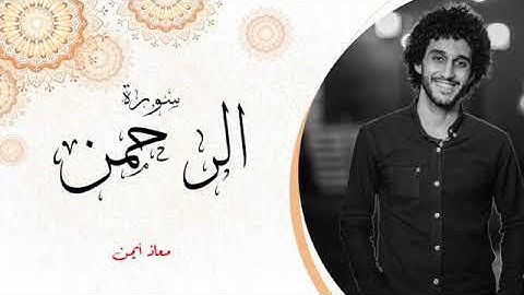 سورة الرحمن عروس القران    معاذ أيمن   Moaz Syam