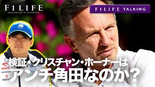 【F1LIFE TALKING】クリスチャン・ホーナーはアンチ角田裕毅？