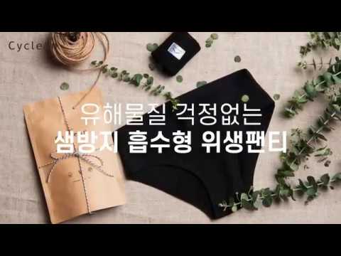싸이클린 위생팬티 기능 테스트