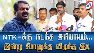 LIVE : NTK க்கு நடந்த அநியாயம்.. இன்று சீமானுக்கு விழுந்த இடி | 19.04.2024 | Headlines | SathiyamTv