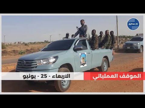 الموقف العملياتي في السودان اليوم الاربعاء 25 يونيو 2025 الميدان