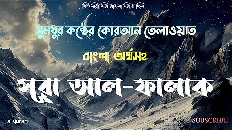 113) সূরা আল-ফালাক - سورة الفلق‎‎ - নিশিভোর - Surah Al Falaq - Al-Quran