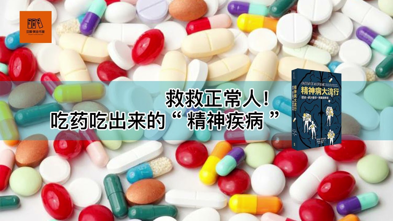 YouTube에서 《精神病大流行》救救正常人！吃药吃出来的“精神疾病”【youtube字幕】| 好书精读推荐，见识决定格局，读书改变命运 보기