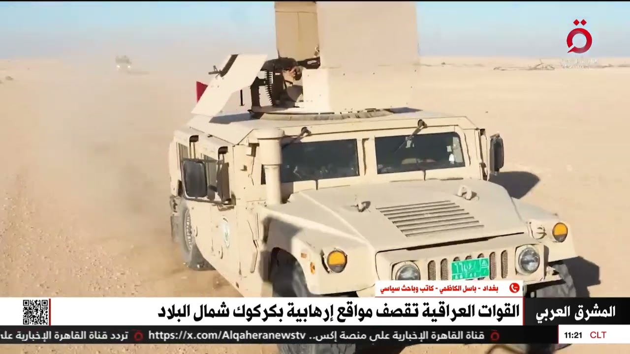 الباحث السياسي باسل الكاظمي: القوات العراقية تستهدف الخلايا النائمة لعصابات داعش في الأنبار وكركوك