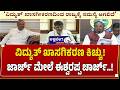 ವಿದ್ಯುತ್ ಖಾಸಗಿಕರಣ ಕಿಚ್ಚು ! ಜಾರ್ಜ್ ಮೇಲೆ ಈಶ್ವರಪ್ಪ ಚಾರ್ಜ್..! | Electricity Privatization Row !