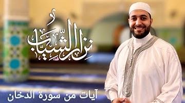 آيات مباركة من سورة الدخان _ نزار الشياب