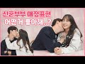 신혼부부의 12가지 애정표현 키스 방법💗_💗｜COUPLE KISS💋｜