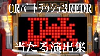 CRパトラッシュ3REDR　当たるリーチ演出集