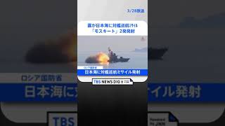 【速報】ロシアが日本海に対艦巡航ミサイル「モスキート」2発発射　   | TBS NEWS DIG #shorts