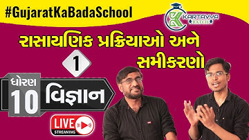 Std 10 Kartavya Batch 2023 | GSEB Science | Chapter 1 | Lecture 1 | 23rd July, 2022