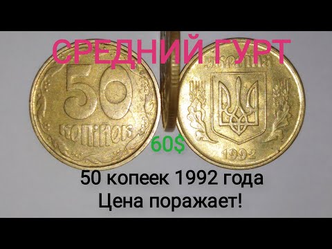 Редкая монета 50 копеек 1992 года, средний гурт. Цена и разновидности данной монеты