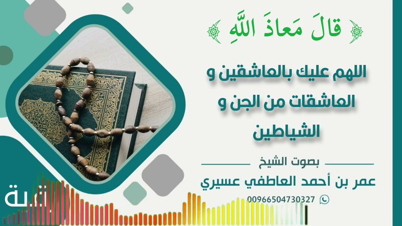 رقية: { قال معاذ الله } اللهم عليك بالعاشقين و العاشقات من الجن و الشياطين | عمر العاطفي