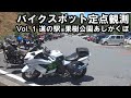 のがたひろおのバイクスポット定点観測１　道の駅果樹公園あしがくぼ