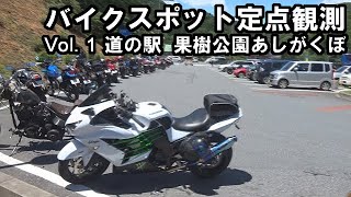 のがたひろおのバイクスポット定点観測１　道の駅果樹公園あしがくぼ