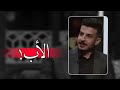 الشاعر حسين جبار قصيدة للأب ابوي اول بشر ما تعبانة برنامج اشتاكلي 