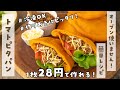 【オーブン不要で１枚２８円】好きなものを挟んでアレンジ無限大！トマトピタパンの作り方