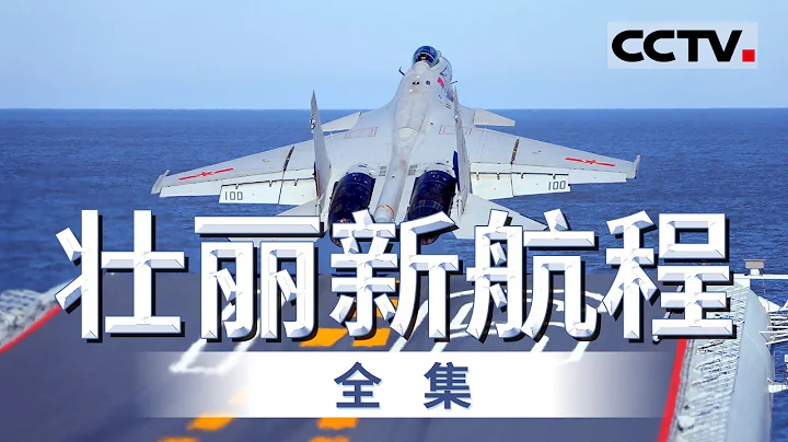 中国海上“巨无霸”——福建舰 再次惊艳世界！听中国首型（075型）两栖攻击舰的“硬核”声音《壮丽新航程》【CCTV纪录】 - 天天要闻