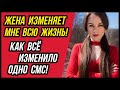 За что, ЖЕНА? Измена жены, которую скрывали больше 10 ЛЕТ! Предательство мужа. Удивительная история.