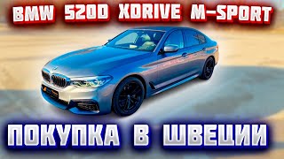 Покупка авто из Европы (Швеция). BMW 520d xDrive M-Sport 2019 г.в.