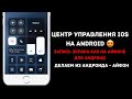 Центр управления iOS на ANDROID😍|ЗАПИСЬ ЭКРАНА КАК НА АЙФОНЕ ДЛЯ АНДРОИД