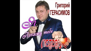 Григорий Герасимов - " Покажу тебе любовь "