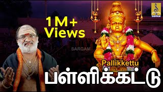 பள்ளிக்கட்டு | Tamil Ayyappa Devotional songs by Veeramani Raju | Pallikkattu